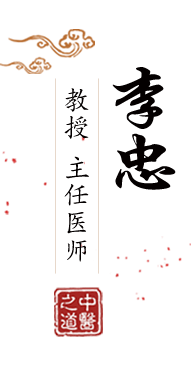 男的艹女人北京中医肿瘤专家李忠的简介